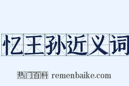 忆王孙近义词是什么意思的图片